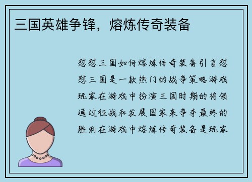 三国英雄争锋，熔炼传奇装备